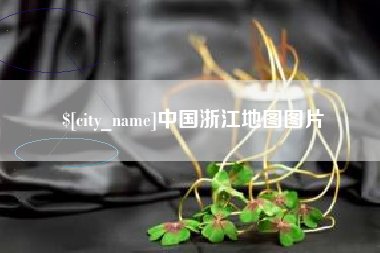 雄安新区中国浙江地图图片