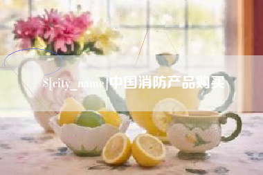 雄安新区中国消防产品购买
