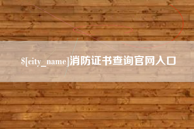 雄安新区消防证书查询官网入口