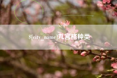 雄安新区九宫格种类