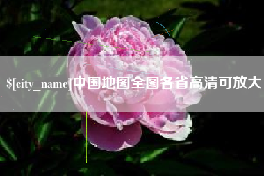 雄安新区中国地图全图各省高清可放大