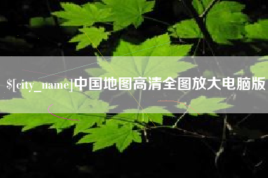 雄安新区中国地图高清全图放大电脑版