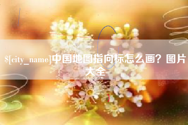雄安新区中国地图指向标怎么画？图片大全