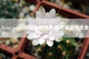 雄安新区中国地图图画 简笔画图片大全