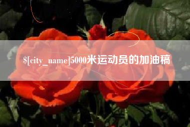 雄安新区5000米运动员的加油稿