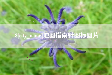 雄安新区地图指南针图标图片