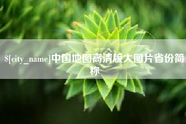 雄安新区中国地图高清版大图片省份简称