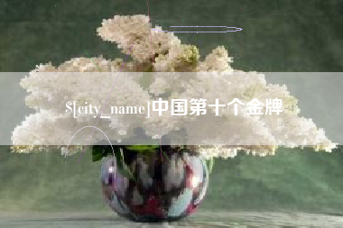 雄安新区中国第十个金牌