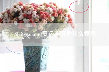 雄安新区奥运连冠是什么意思