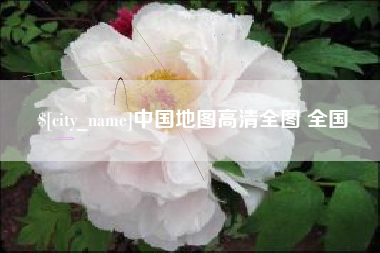 雄安新区中国地图高清全图 全国