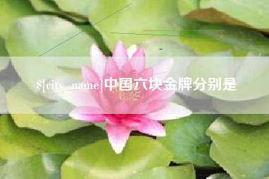 雄安新区中国六块金牌分别是