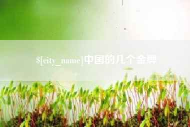 雄安新区中国的几个金牌