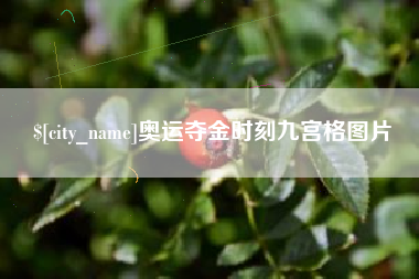 雄安新区奥运夺金时刻九宫格图片