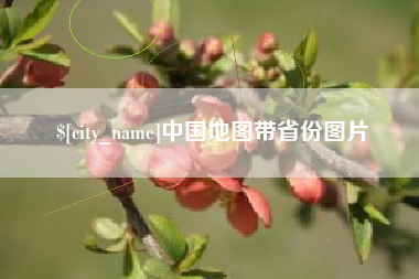 雄安新区中国地图带省份图片