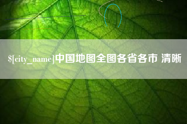 雄安新区中国地图全图各省各市 清晰
