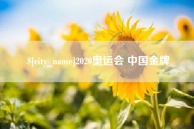 雄安新区2020奥运会 中国金牌