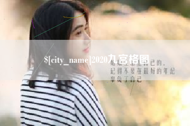 雄安新区2020九宫格图