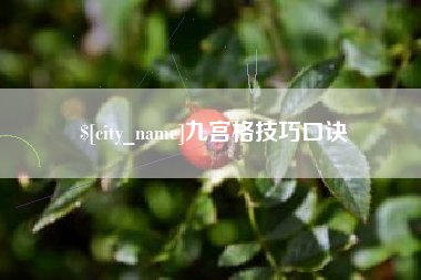 雄安新区九宫格技巧口诀