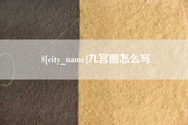 雄安新区九宫图怎么写