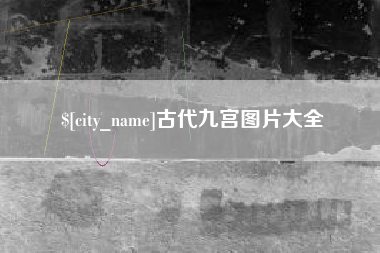 雄安新区古代九宫图片大全