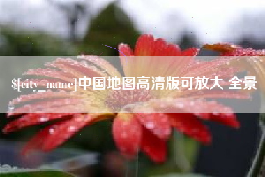 雄安新区中国地图高清版可放大 全景