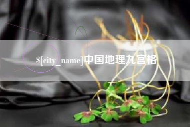 雄安新区中国地理九宫格