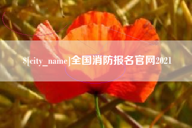 雄安新区全国消防报名官网2021