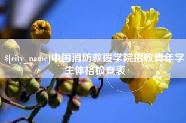雄安新区中国消防救援学院招收青年学生体格检查表