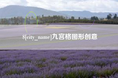 雄安新区九宫格图形创意