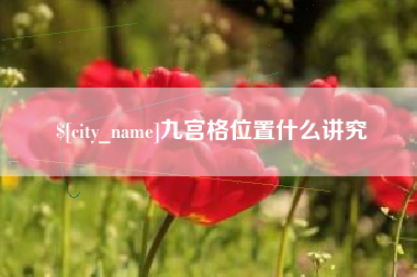 雄安新区九宫格位置什么讲究