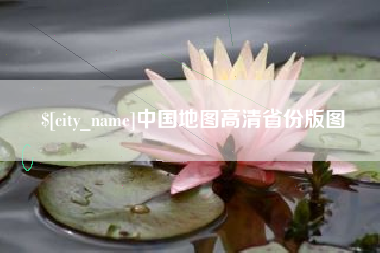 雄安新区中国地图高清省份版图