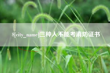 雄安新区三种人不能考消防证书
